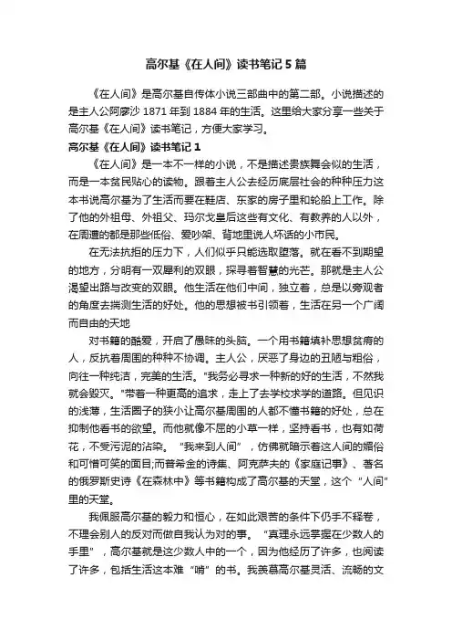高尔基《在人间》读书笔记5篇