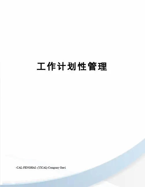 工作计划性管理