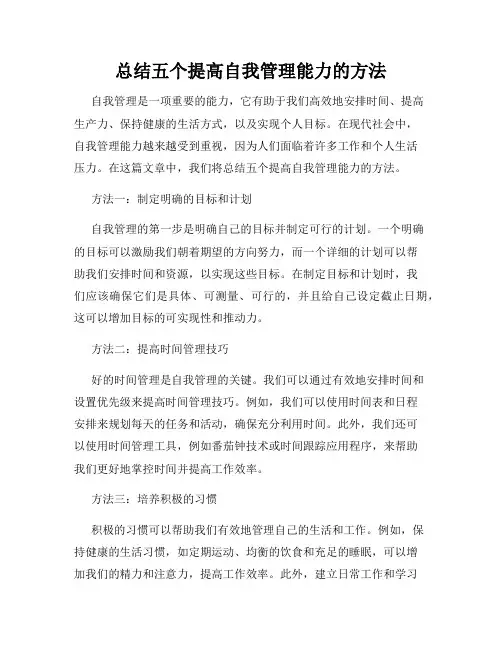 总结五个提高自我管理能力的方法