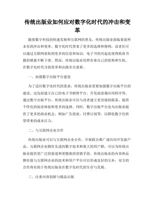 传统出版业如何应对数字化时代的冲击和变革