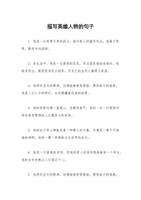 描写英雄人物的句子