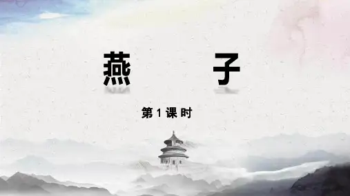 部编版三年级语文下册2.《燕子》课件(共20张PPT)