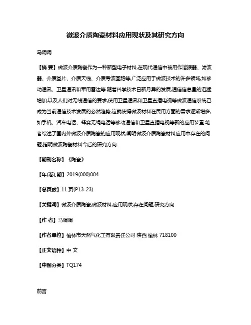 微波介质陶瓷材料应用现状及其研究方向