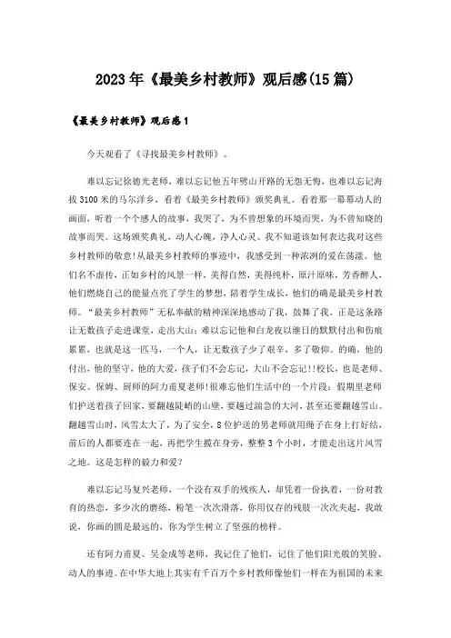 2023年《最美乡村教师》观后感(15篇)_1