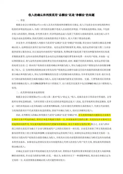 收入的确认和列报采用总额法还是净额法的问题
