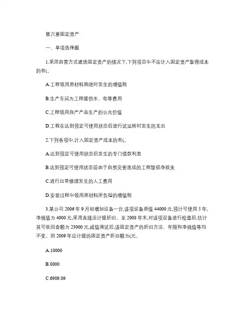 第六章固定资产练习题(附答案版).