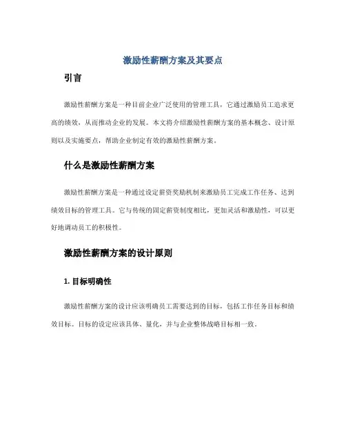 激励性薪酬方案及其要点