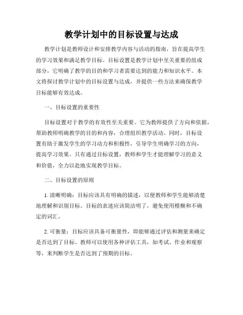教学计划中的目标设置与达成