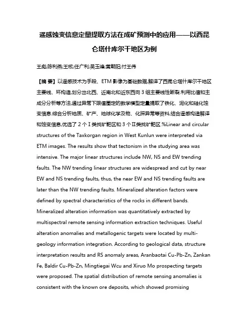 遥感蚀变信息定量提取方法在成矿预测中的应用——以西昆仑塔什库尔干地区为例