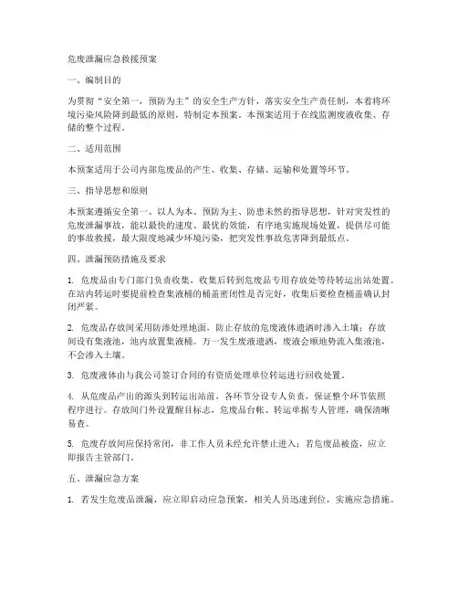 危废泄漏应急救援预案