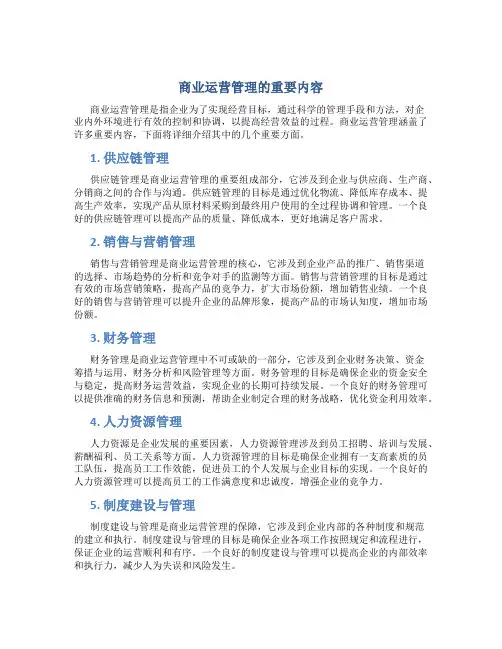 商业运营管理的重要内容