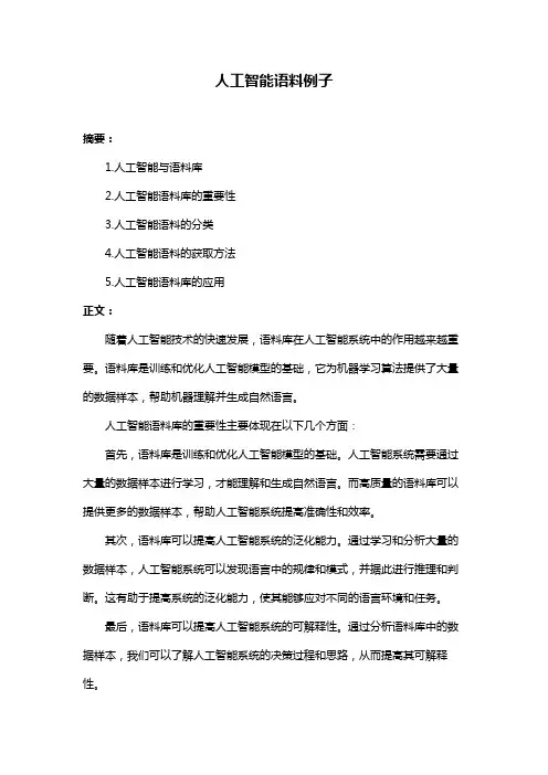 人工智能语料例子