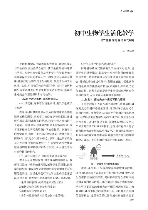 初中生物学生活化教学——以“植物的光合作用”为例