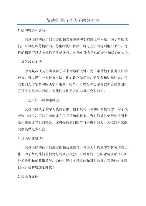 帮助贫困山区孩子的好方法