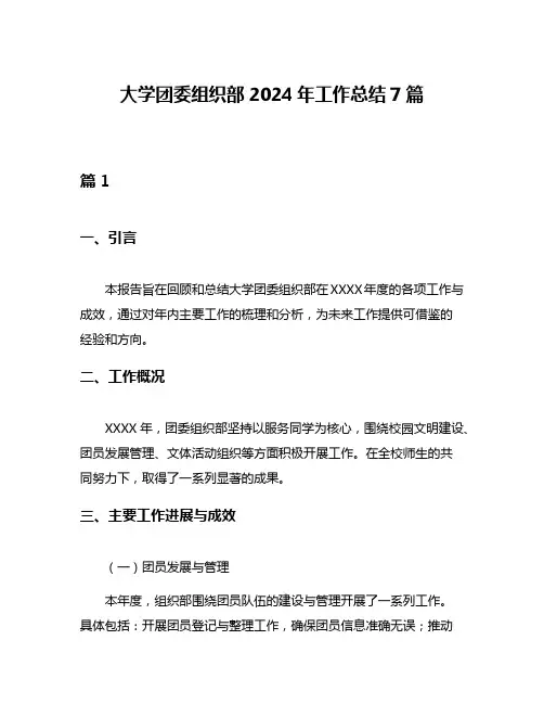 大学团委组织部2024年工作总结7篇
