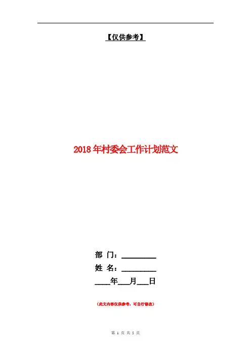 2018年村委会工作计划范文【最新版】