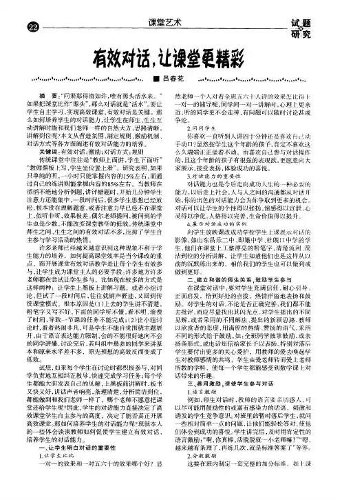 有效对话,让课堂更精彩