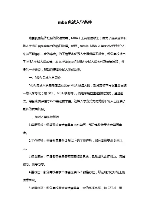 mba免试入学条件