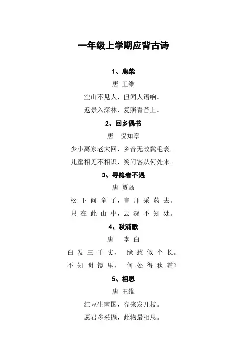 新人教版小学一年级第一、第二学期古诗
