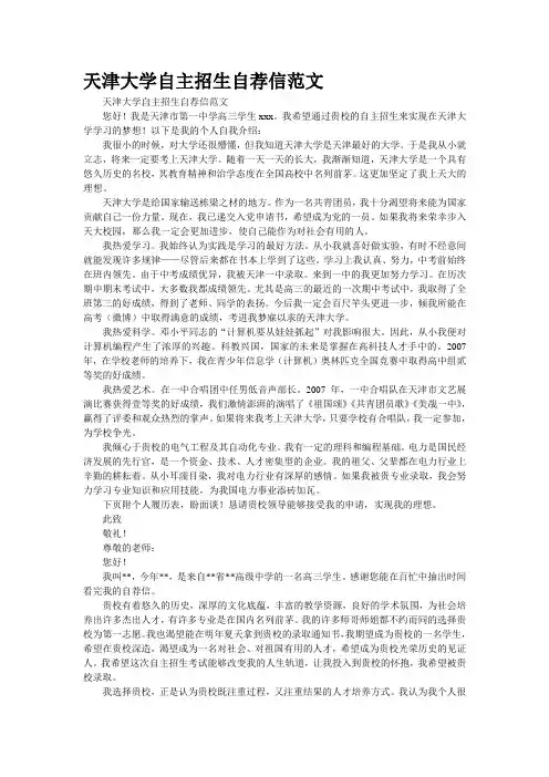 天津大学自主招生自荐信范文