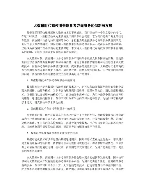 大数据时代高校图书馆参考咨询服务的创新与发展