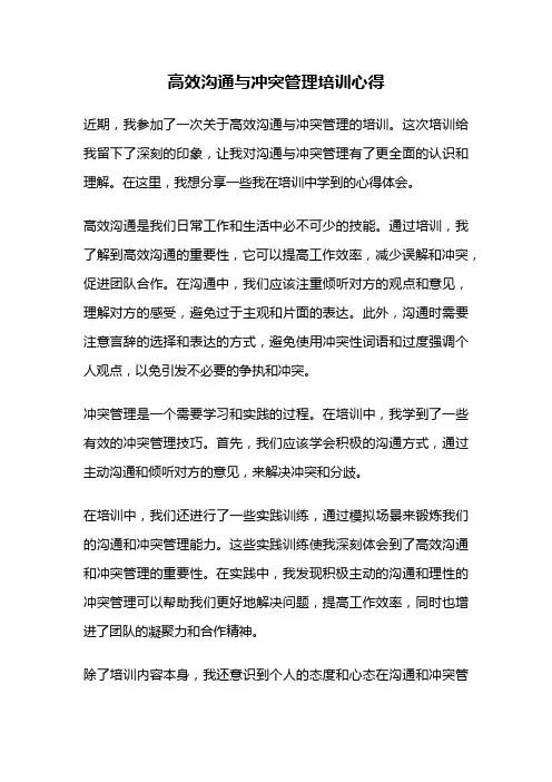 高效沟通与冲突管理培训心得
