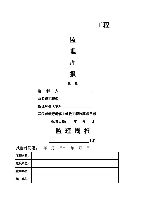 监理工程周报范例