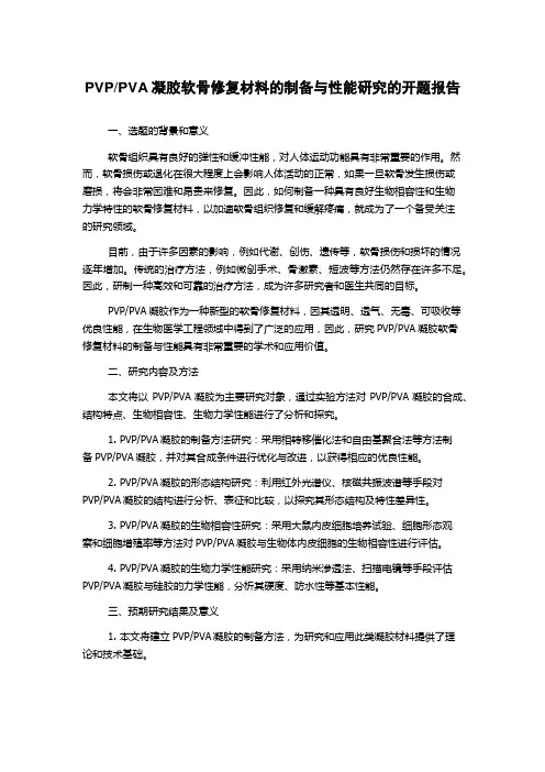 PVA凝胶软骨修复材料的制备与性能研究的开题报告