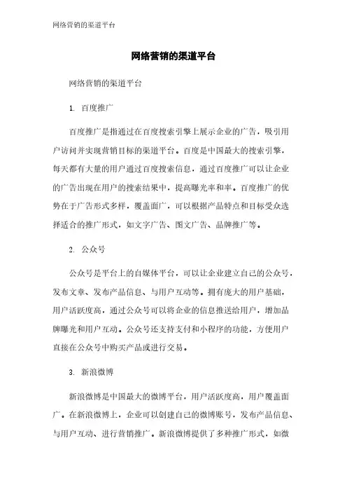 网络营销的渠道平台