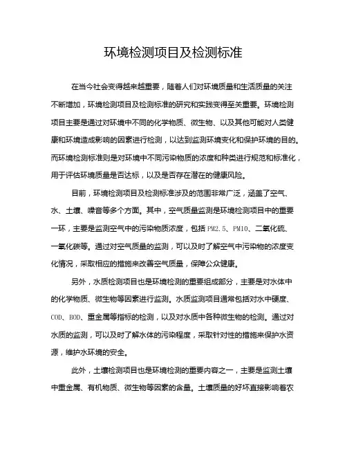 环境检测项目及检测标准