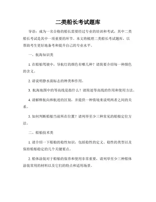 二类船长考试题库