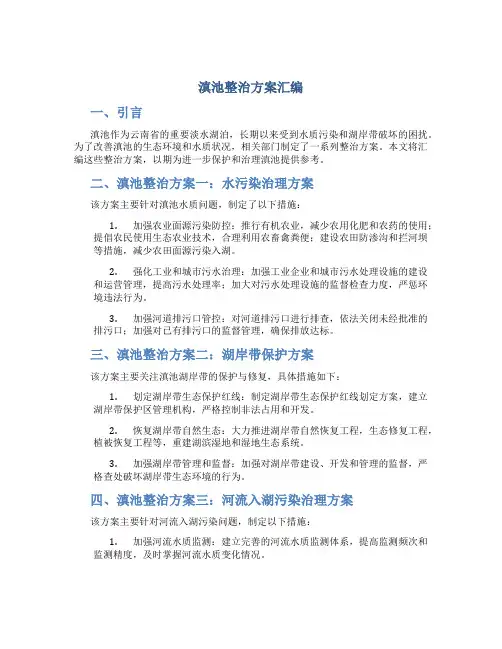 滇池整治方案汇编