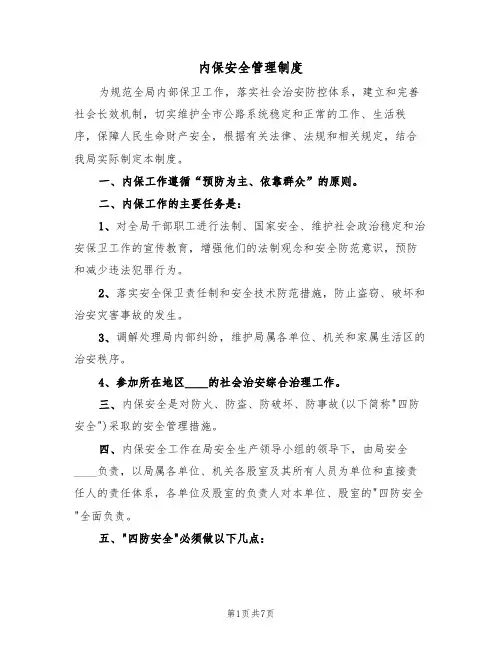 内保安全管理制度(3篇)