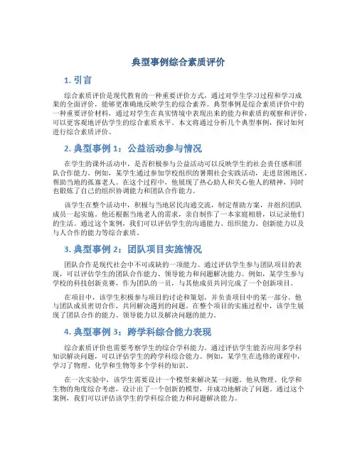 典型事例综合素质评价