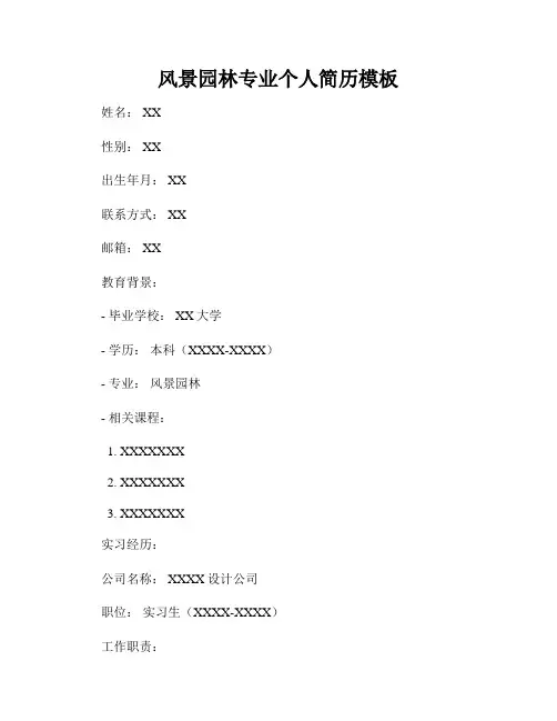 风景园林专业个人简历模板