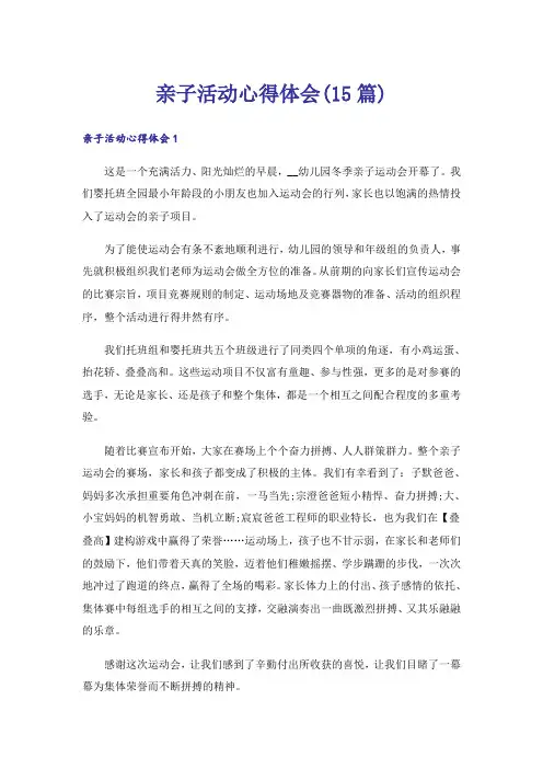 亲子活动心得体会(15篇)