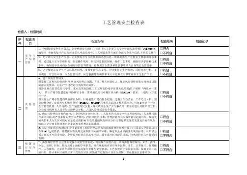 工艺管理安全检查