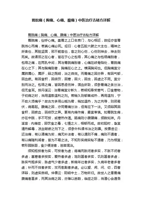 胃脘痛（胸痛、心痛、腹痛）中医治疗古秘方详解