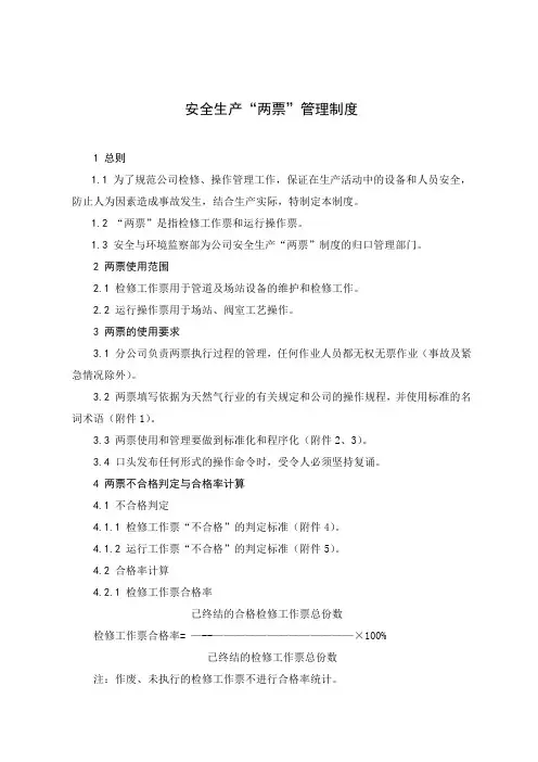 安全生产“两票”管理制度
