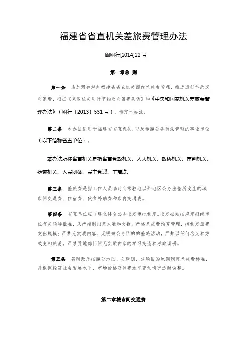 福建省省直机关差旅费管理办法