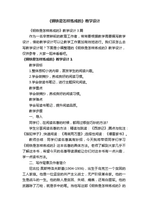 《钢铁是怎样炼成的》教学设计3篇