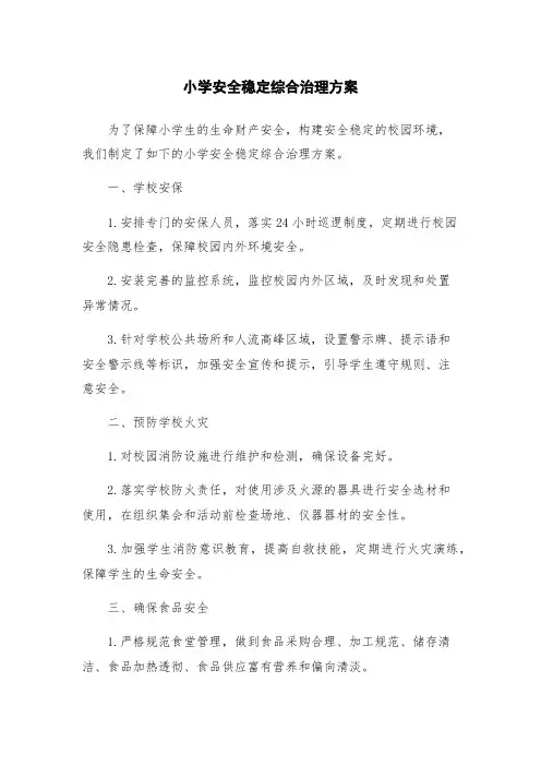 小学安全稳定综合治理方案
