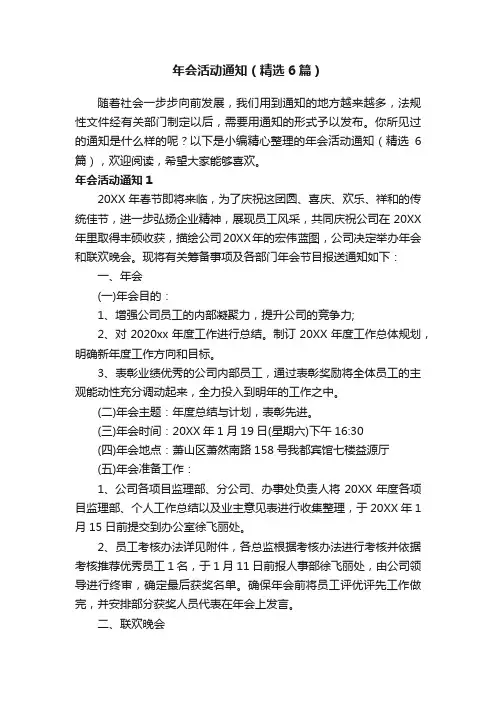 年会活动通知（精选6篇）