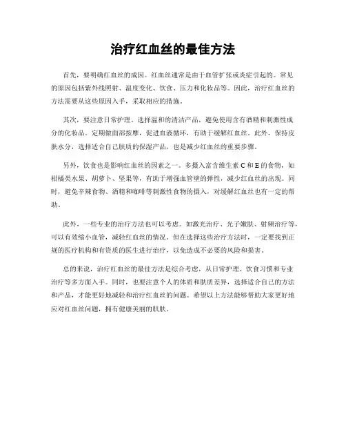 治疗红血丝的最佳方法