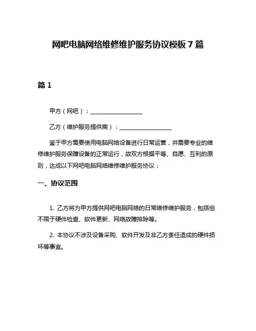 网吧电脑网络维修维护服务协议模板7篇