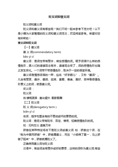 贬义词和褒义词