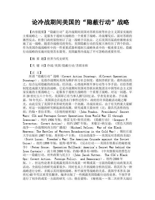 论冷战期间美国的“隐蔽行动”战略
