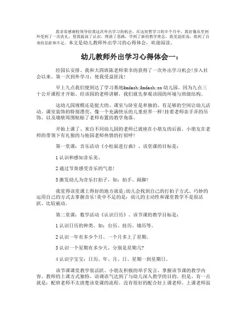 幼儿教师外出学习心得体会6篇_幼儿园教师外出学习心得体会