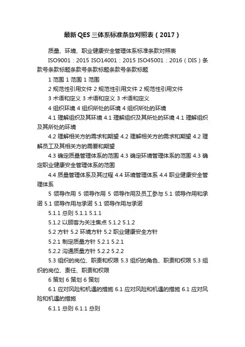 最新QES三体系标准条款对照表（2017）