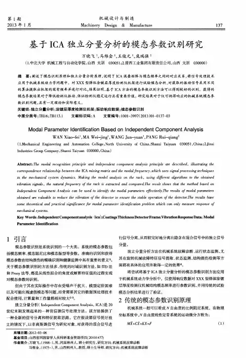 基于ICA独立分量分析的模态参数识别研究